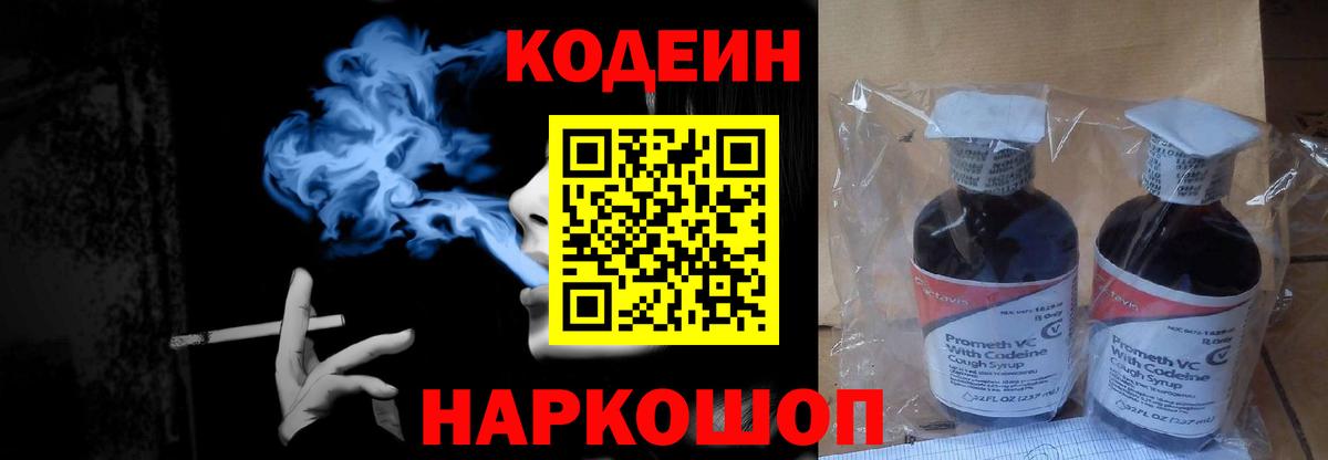Кодеин напиток Lean (лин)  Codein Purple Drank  Алапаевск  Вход с VPN 